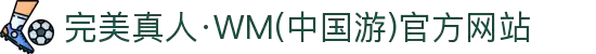 完美真人·WM(中国游)官方网站